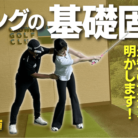 「スイングの基礎固め」最短最速で正しく美しいスイングを身に付ける方法【上達の近道③】