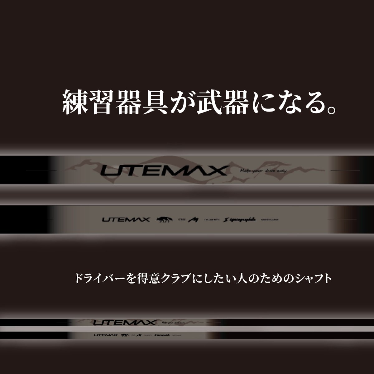 宮城裕治氏監修 ドライバーが得意になるシャフト UTEMAX | ハイ