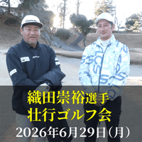 織田崇裕選手壮行ゴルフ会　参加費【６月２９日月曜日/富士カントリークラブ】