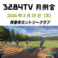 三觜TV2026年3月月例会参加費【2026年３月19日木曜日　修善寺カントリークラブ】