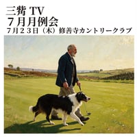 ３２８４TV  ７月月例会　参加費