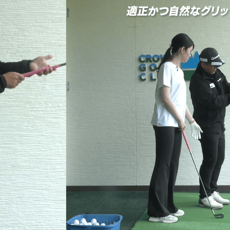 「グリップの要点」自然に手首を使えるクラブの握り方【上達の近道①】