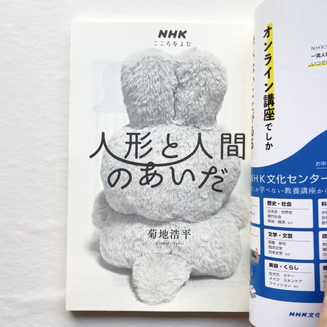 【おまけ付】菊地浩平『こころをよむ　人形と人間のあいだ』