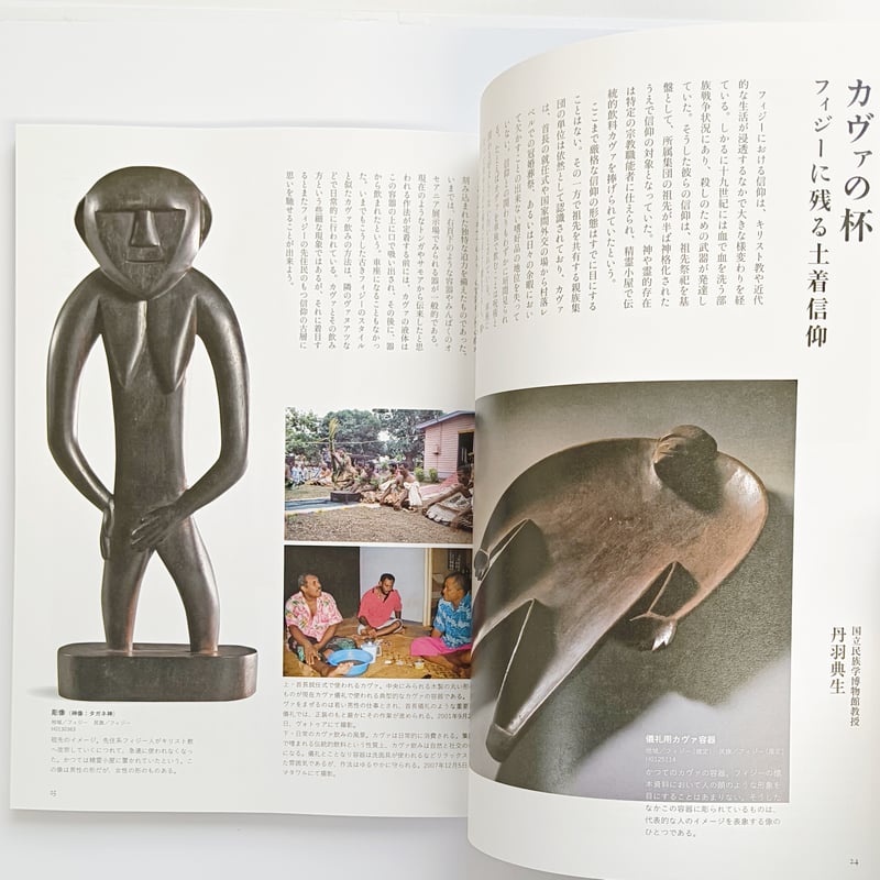 別冊太陽｜世界の呪術と民間信仰 国立民族学博物館コレクション