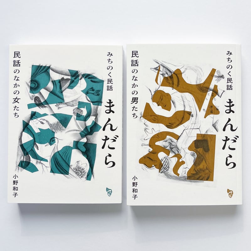 【中古】 OD＞みちのくの民話OD版 小野和子｜みちのく民話まんだら 民話のなかの女たち | POPOTAME Books