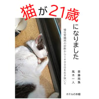 風木一人、斎藤雨梟『猫が21歳になりました　慢性腎臓病の診断から1400日を生き抜いて』