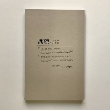 Gao Yan 「間隙 すきま」