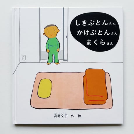 高野文子｜しきぶとんさん かけぶとんさん まくらさん