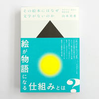 山本美希｜その絵本にはなぜ文字がないのか