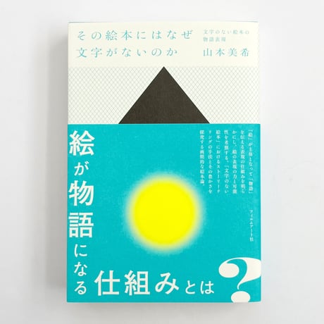 山本美希｜その絵本にはなぜ文字がないのか