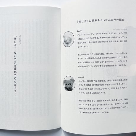 azami・kody｜「推し活」にちょっと疲れちゃったふたりの話 Pt.2