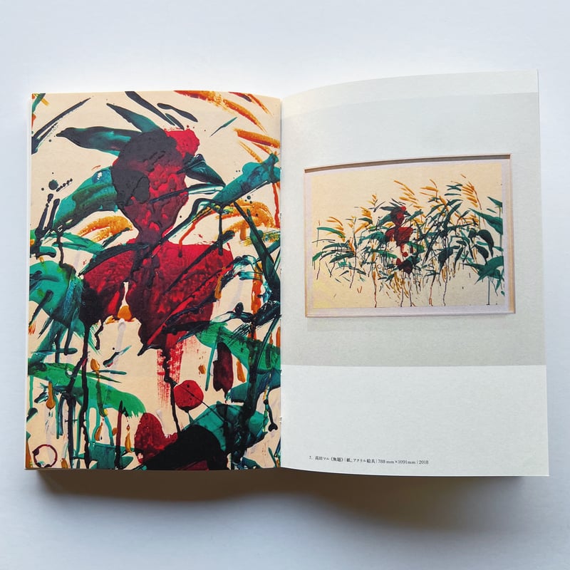 高田マル｜21世紀の画家、遺言の初期衝動 | POPOTAME Books & Art