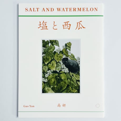 高 妍｜砂糖と葡萄柚／塩と西瓜