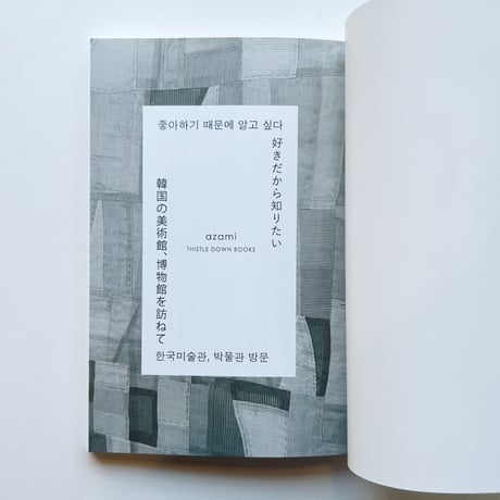 azami｜好きだから知りたい ー韓国の美術館、博物館を訪ねて