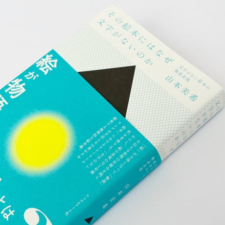山本美希｜その絵本にはなぜ文字がないのか