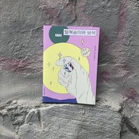 PITS 피츠｜毛むくじゃらと宝石 / 털복숭이와 보석