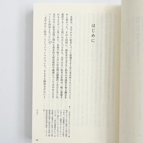 山本美希｜その絵本にはなぜ文字がないのか