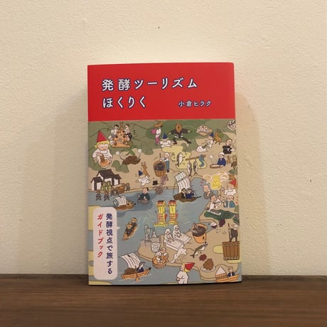 小倉ヒラク『発酵ツーリズムほくりく』