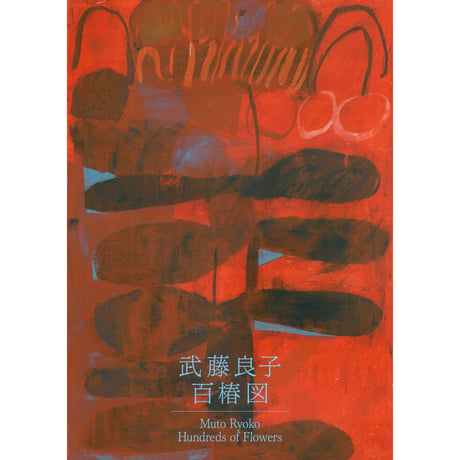 武藤良子｜百椿図