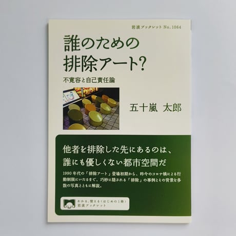 五十嵐太郎｜誰のための排除アート？ 不寛容と自己責任論
