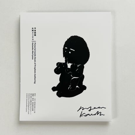 【サイン入】片岡メリヤス｜予言図鑑