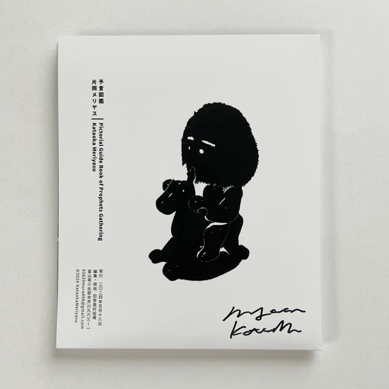 片岡メリヤス｜予言図鑑（サイン入） | POPOTAME Books & Art