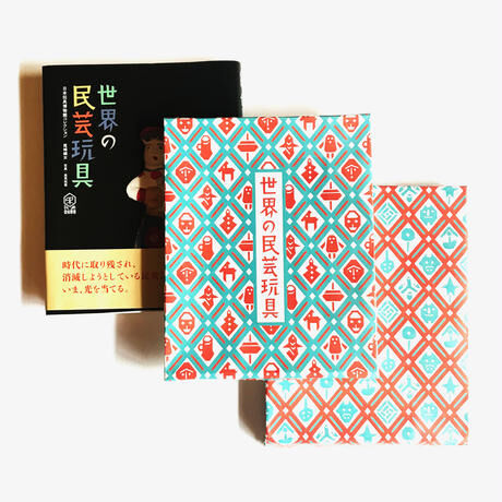 世界の民芸玩具（特製型染め箱入り）