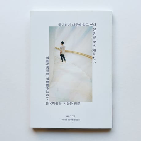 azami｜好きだから知りたい ー韓国の美術館、博物館を訪ねて