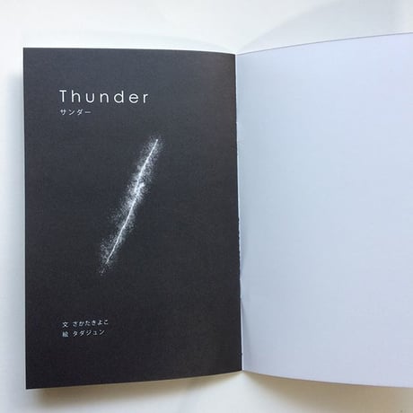 さかたきよこ・タダジュン『Thunder』