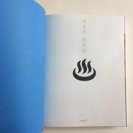 서울의 목욕탕 ソウルの銭湯