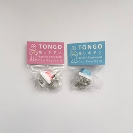 西武アキラ｜TONGO 押しボタンキーホルダー