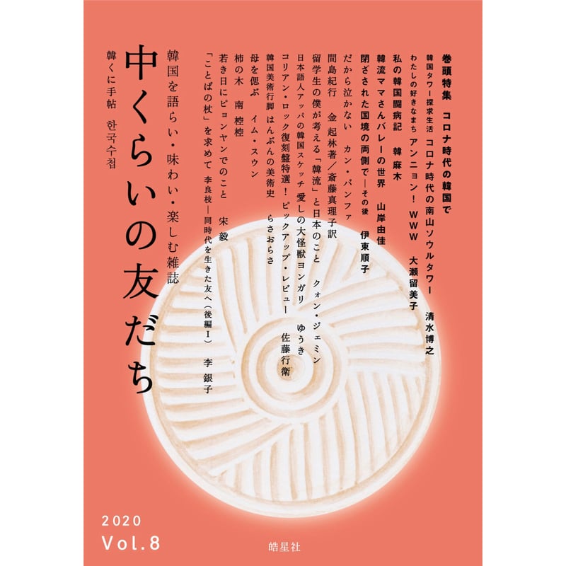 中古】 中くらいの友だち 韓くに手帖 韓国を語らい・味わい