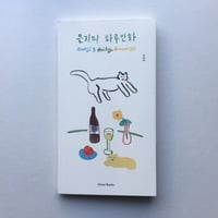 Ryu Eunji『ウンジの一日　eunji's daily drawings』