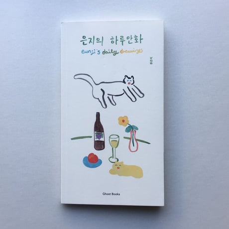 Ryu Eunji『ウンジの一日　eunji's daily drawings』