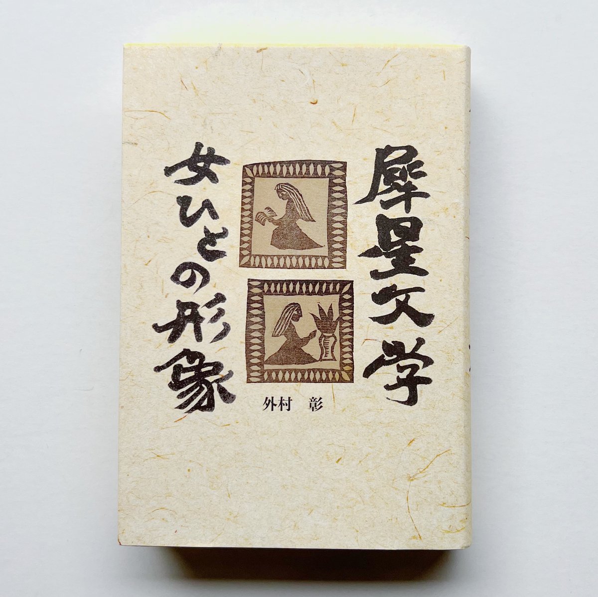 外村 彰『犀星文学 女ひとの形象』 | POPOTAME Books & Art 外村 彰『犀星文学 女ひとの形象』 | POPOTAME Books & Art