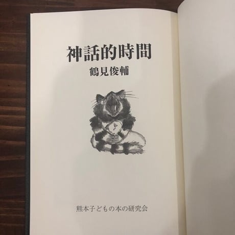 鶴見俊輔ほか｜神話的時間
