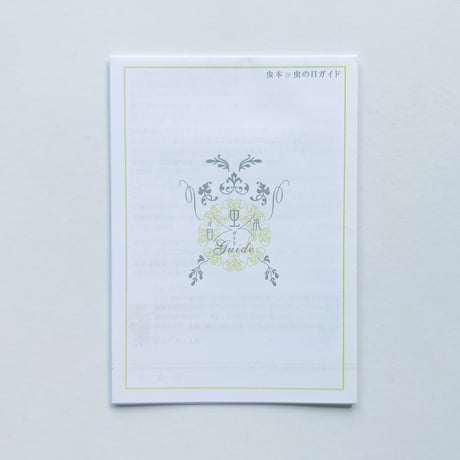 池内美絵｜虫本＆虫の日ガイド