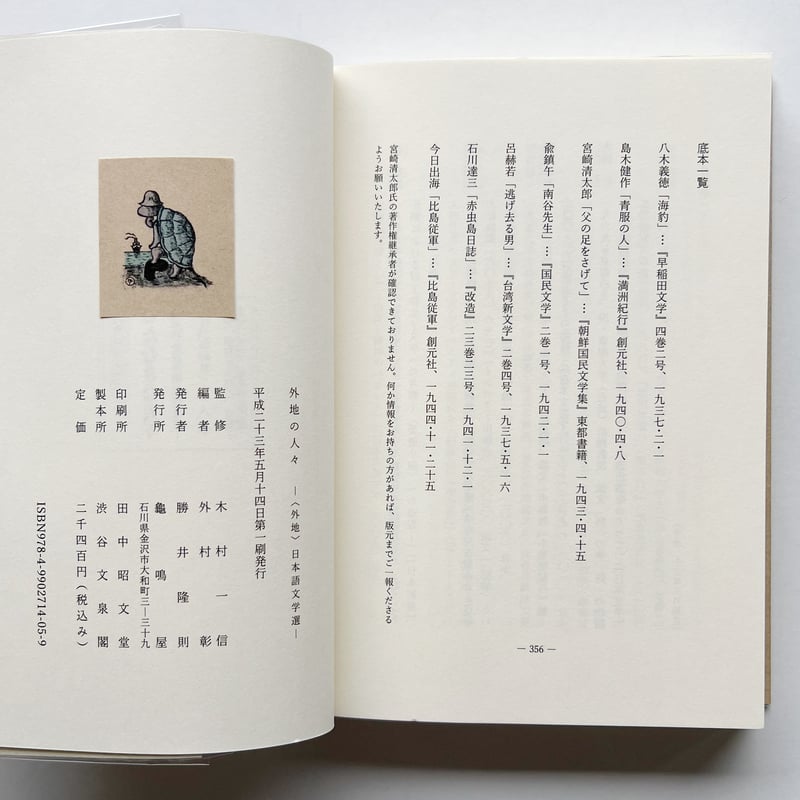 亀鳴屋の本|木村一信監修・外村彰編『外地の人々 ―<外地>日本語文学選―』 | POPOTAM 亀鳴屋の本|木村一信監修・外村彰編『外地の人々 ―<外地>日本語文学選―』 | POPOTAM