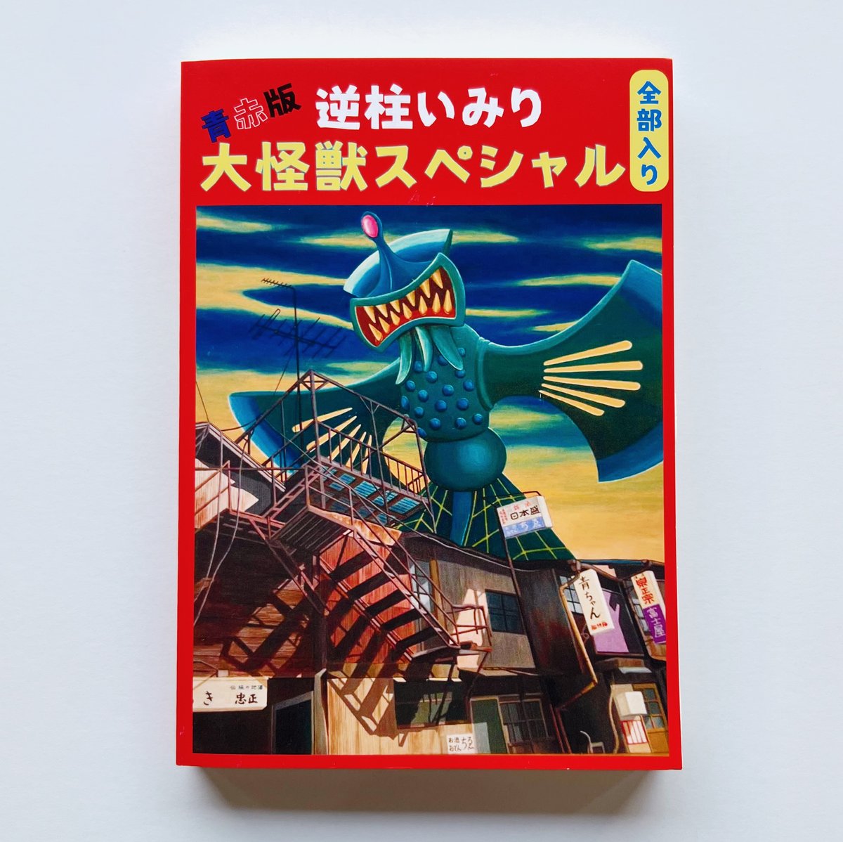 ★逆柱いみり『怪獣 riso zine』 IMIRISAKABASHIRA ☆逆柱いみり『怪獣 riso zine』 IMIRISAKABASHIRA - メルカリ
