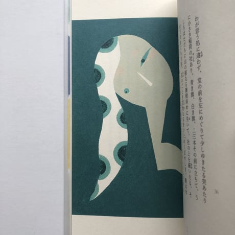 【サイン入】泉鏡花 著 武藤良子 挿絵『龍潭譚』（別冊付）