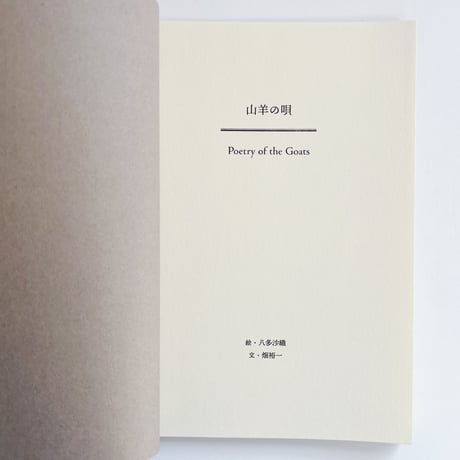 八多沙織, 畑 裕一｜山羊の唄