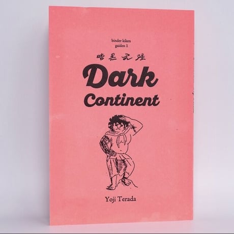 【サイン入】寺田燿児『Dark Continent』