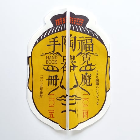 福本歩｜フクモ陶器ハンドブック 二〇二四 / 二〇二五
