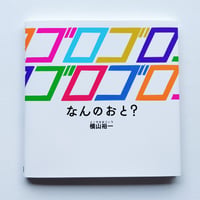 横山裕一｜ゴロゴロゴロゴロ なんのおと？