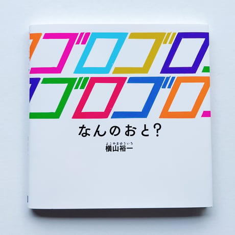 横山裕一｜ゴロゴロゴロゴロ なんのおと？