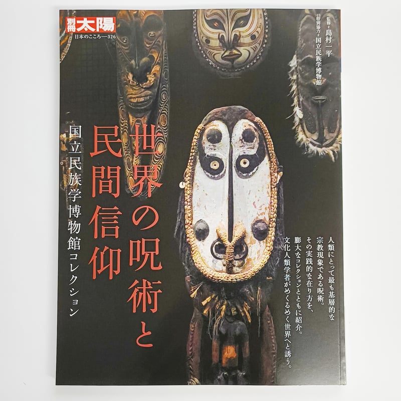 図録　企画展　中世の棟札　神と仏と人々の信仰 図録 企画展 中世の棟札 神と仏と人々の信仰 人文
