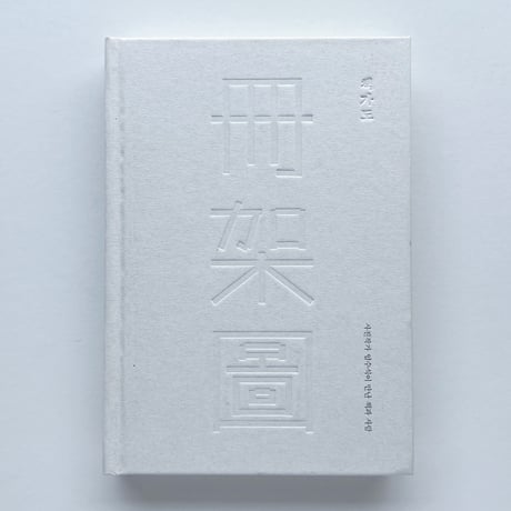 イム・スシク 임수식 ｜冊架図 책가도