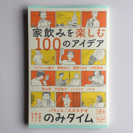 パリッコ・スズキナオ編著『のみタイム 1杯目 家飲みを楽しむ100のアイデア』