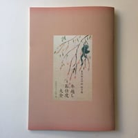 家内制豆印刷蛙月庵 年越しお仕度大全2002-2017