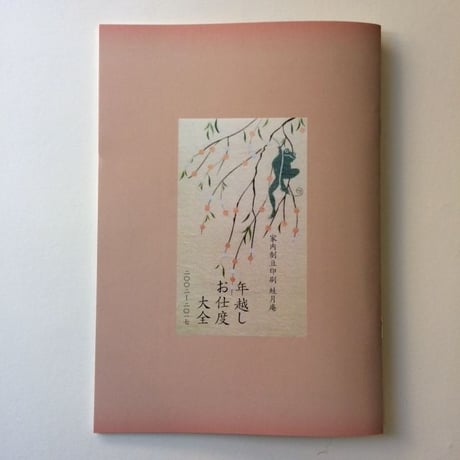 家内制豆印刷蛙月庵 年越しお仕度大全2002-2017